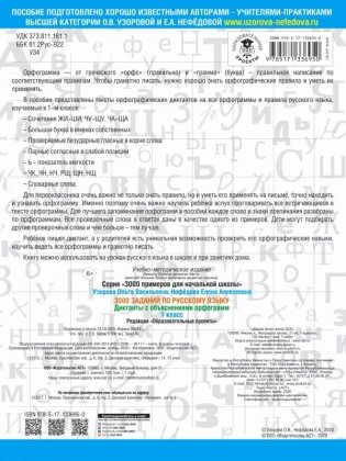 3000 заданий по русскому языку. Диктанты с объяснениями орфограмм. 1 класс фото книги 2