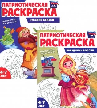 Комплект книг. Патриотическая раскраска: Праздники России и Русские сказки (2 раскраски, 4-7 лет) фото книги