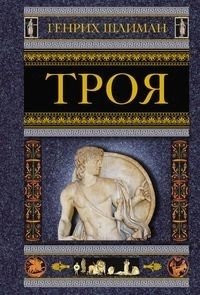 Троя фото книги