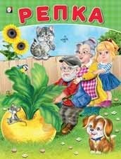Репка фото книги
