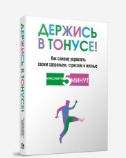 Держись в тонусе! Как самому управлять своим здоровьем, стрессом и жизнью фото книги