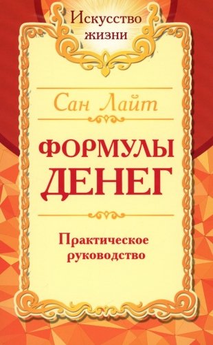 Формулы денег. Практическое руководство. 8-е издание фото книги