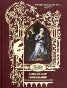 Фауст фото книги