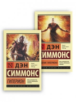 Гиперион. Падение Гипериона фото книги