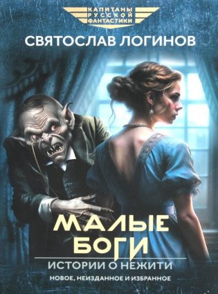 Малые Боги. Истории о нежити: рассказы и повести фото книги