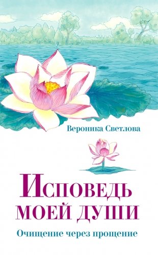 Исповедь моей души. Очищение через прощение фото книги