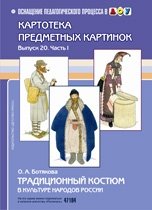 Традиционный костюм в культуре народов России. Выпуск 20. Часть 1 фото книги