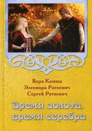 Время золота, время серебра фото книги