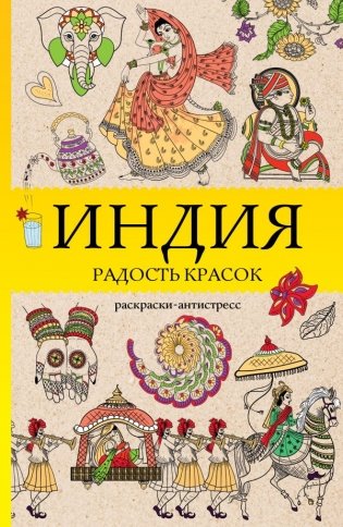Индия. Радость красок. Раскраска антистресс фото книги