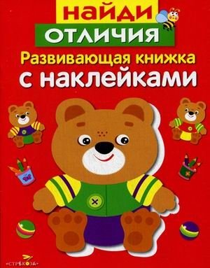 Найди отличия. Развивающая книжка с наклейками фото книги
