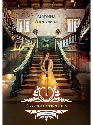 Его единственная фото книги