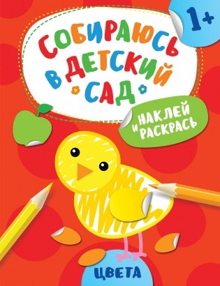 Наклей и раскрась! Цвета фото книги