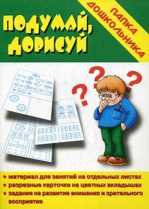 Игра "Подумай, дорисуй" фото книги