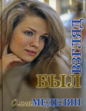 Был взгляд фото книги