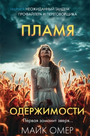 Пламя одержимости (Цикл "Эбби Маллен", Книга 3) (формат клатчбук) фото книги
