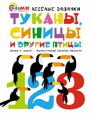 Туканы, синицы и другие птицы. Весёлые задачки фото книги