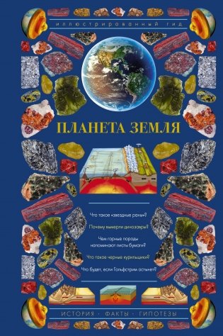 Планета Земля. Иллюстрированный гид фото книги