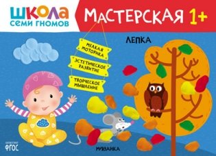 Школа Семи Гномов. Мастерская. Лепка 1+ фото книги