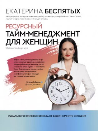 Ресурсный тайм-менеджмент для женщин фото книги