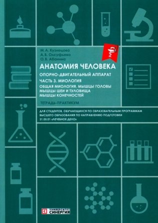 Анатомия человека: Опорно-двигательный аппарат: Ч. 3. Миология. Тетрадь-практикум фото книги
