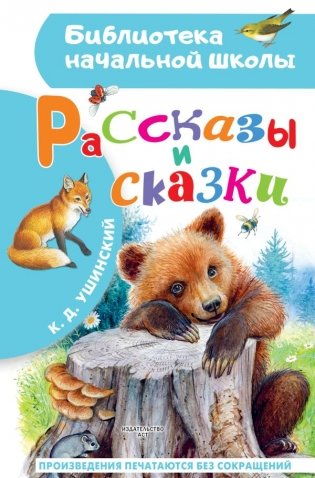 Рассказы и сказки фото книги