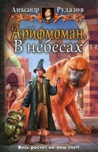 Арифмоман. В небесах фото книги