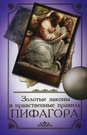 Золотые законы и нравственные правила Пифагора фото книги