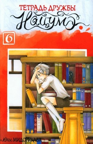 Тетрадь дружбы Нацумэ. Т. 6: манга фото книги