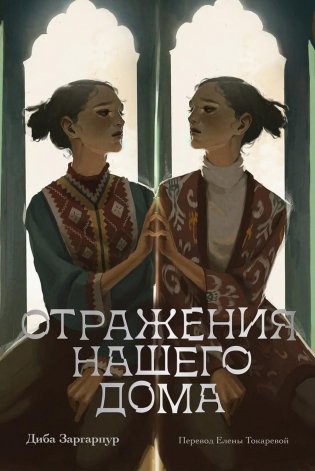 Отражения нашего дома фото книги