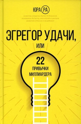 Эгрегор удачи или 22 привычки миллиардера фото книги
