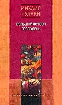 Большой футбол Господень фото книги