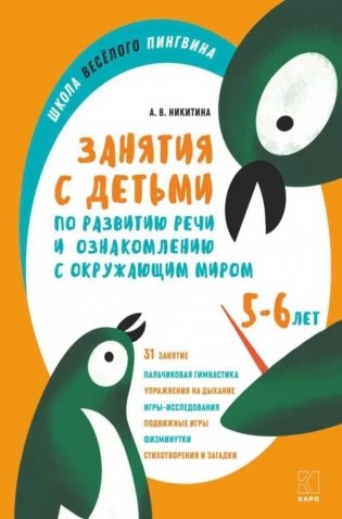 Занятия с детьми 5-6 лет по развитию речи и ознакомлению с окружающим миром фото книги