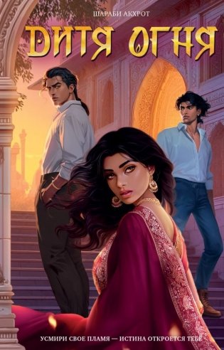 Дитя Огня фото книги