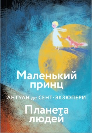 Коллекция Антуане де Сент-Экзюпери (набор из 4-х книг: "Маленький Принц. Планета людей", "Ночной полет. Военный летчик", "Манон, танцовщица. Южный почтовый", "Цитадель") фото книги 2