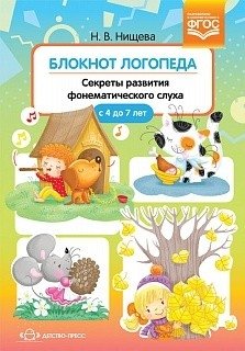 Блокнот логопеда. Секреты развития фонематического слуха. 4-7 лет. ФГОС фото книги