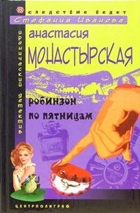 Робинзон по пятницам фото книги