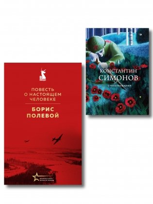 Герои войны (набор из 2-х книг: "Повесть о настоящем человеке" Б. Полевого и "Стихотворения" К. Симонова) фото книги