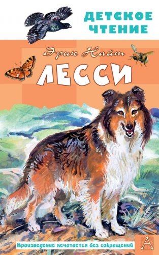 Лесси фото книги