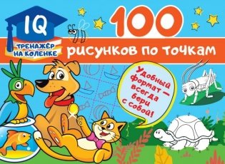 100 рисунков по точкам фото книги