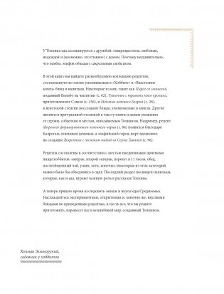 Рецепты Средиземья. Кулинарная книга по миру Толкина фото книги 10