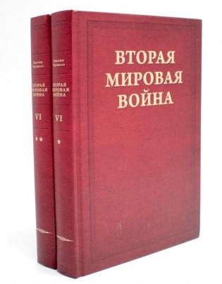 Вторая мировая война. Т. 6: Триумф и трагедия: Кн. 1. Период победы; Кн. 2: Железный занавес (комплект из 2-х кн.) фото книги