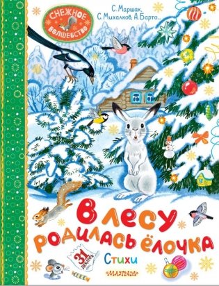 В лесу родилась ёлочка. Стихи фото книги
