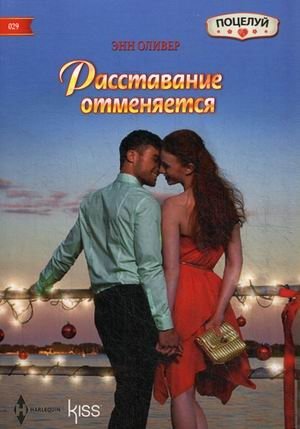 Расставание отменяется фото книги
