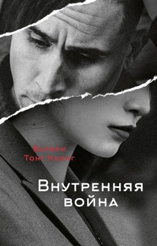 Внутренняя война фото книги
