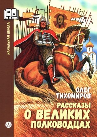 Рассказы о великих полководцах фото книги