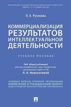 Коммерциализация результатов интеллектуальной деятельности. Учебное пособие фото книги