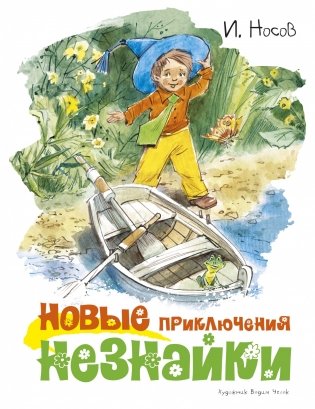 Новые приключения Незнайки фото книги