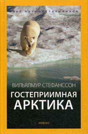 Гостеприимная Арктика фото книги