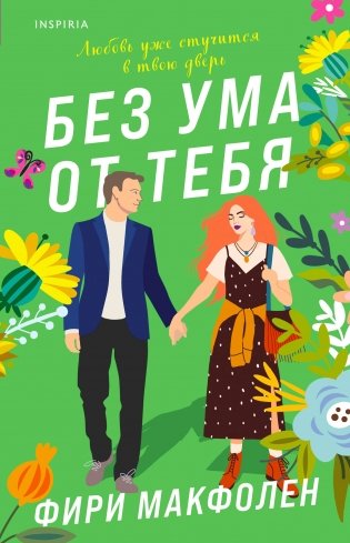 Без ума от тебя фото книги
