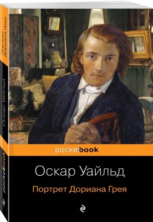 Портрет Дориана Грея фото книги 2